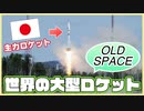 世界の代表的な大型ロケットとは？ OLD SPACE編