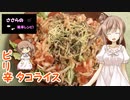 『ささらの簡単レシピ!　#11』ピリ辛タコライス