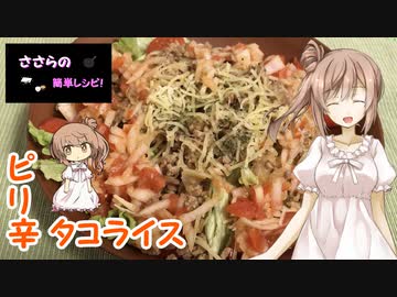 『ささらの簡単レシピ!　#11』ピリ辛タコライス
