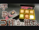 食えないチョコのペーパークラフト