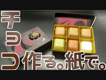 食えないチョコのペーパークラフト