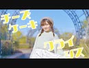 【愁-syu-】チーズケーキクライシス　踊ってみた【バレンタイン！】
