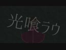 【Persica】光喰ラウ【オリジナル曲】