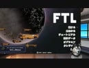 今日のFTL　20210209　生ログ