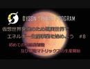 【Cevio実況】仮想世界発展のため現実世界でエネルギー生産事業を始めよう part8【Dyson Sphere Program】