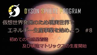 【Cevio実況】仮想世界発展のため現実世界でエネルギー生産事業を始めよう part8【Dyson Sphere Program】