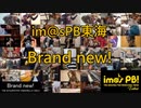 【リモート合奏企画】Brand new!を演奏してみた【im@sPB東海】