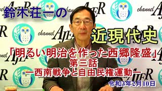 鈴木荘一の近現代史「明るい明治を作った西郷隆盛　第三話：西南戦争と自由民権運動」(前半)鈴木荘一 AJER2021.2.10(1)