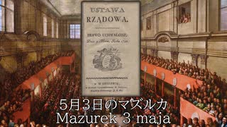 【ポーランド愛国歌】『5月3日のマズルカ/Mazurek 3 Maja/Witaj, majowa jutrzenko』