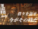 【The Last of Us Remastered】荒廃した世界に男ひとり【実況 】part7