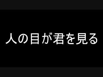 人の目が君を見る