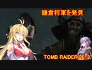 【Tomb_Raider】マキさんが邪馬台国を探しに行きます！【ゆかマキ実況プレイ】part35