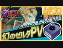 【幻のゼルダPV】ゼルダの伝説 ゲームキューブ版｜1st トレーラー【反応】