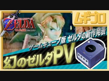 【幻のゼルダPV】ゼルダの伝説 ゲームキューブ版｜1st トレーラー【反応】