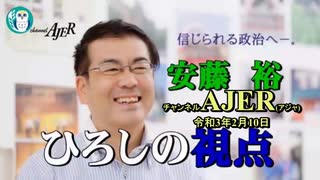 安藤裕のひろしの視点「緊急事態宣言延長を受けて更なる経済対策を求めます(前半)」安藤裕 AJER2021.2.10(3)