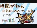 [実況なし/MHXX3DS]時間がねぇ自分のためのプレイ日記 Part11