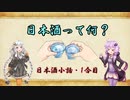 ゆかりとあかりの日本酒小話　1合目「日本酒ってどんなお酒なの？」【ボイロ日本酒塾】
