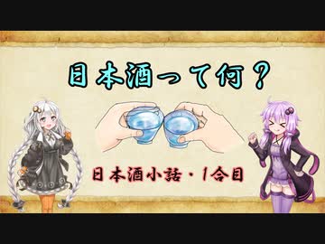 ゆかりとあかりの日本酒小話　1合目「日本酒ってどんなお酒なの？」【ボイロ日本酒塾】