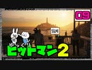 【HITMAN2 #09(おまけ)(完)】 沈黙のツルリン☆リターンズ 【ゆっくり実況】