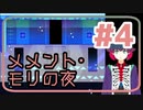 【実況】微ホラー探索ADV「メメント・モリの夜」【#4】