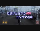 【第五人格】老狼ジョゼフのランクマ道中♯65【IdentityⅤ】