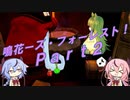 【めるふぉれ】鳴花ーズ・フォーレスト！Part2【メルヘンフォーレスト】