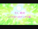 リバサ対策
