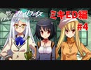 真EDを目指す『密室のサクリファイス』実況プレイ【ミキED編_Part.4】【偽り-1】