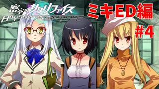 真EDを目指す『密室のサクリファイス』実況プレイ【ミキED編_Part.4】【偽り-1】