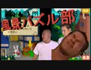 迫真風景パズル部・あっこれかぁ！.mp1