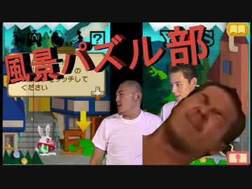 迫真風景パズル部・あっこれかぁ！.mp1