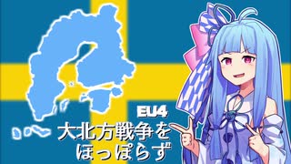 【EU4】大北方戦争をほっぽらず【琴葉葵実況プレイ】