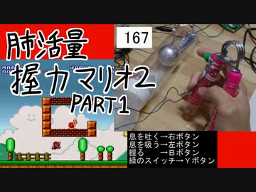 肺活量握力マリオ2 part1