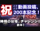 【モンスターハンターワールド:アイスボーン前半】ニコニコさんで200本行ったからレッツ神時チャレンジ！