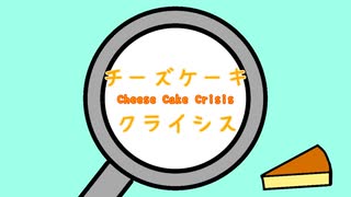 【初音ミク】チーズケーキクライシス【VOCALOIDカバー】