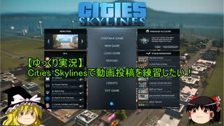 【ゆっくり実況】Cities Skylinesで動画投稿を練習したい！