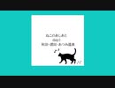 ねこのあしあと　鎌倉編day1【酒田・あつみ】