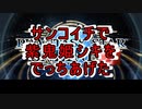 【PSO2】サンコイチで紫鬼姫シキをでっちあげ！【PSO20周年フリー動画コンテスト】