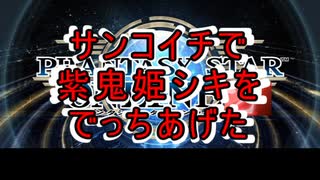 【PSO2】サンコイチで紫鬼姫シキをでっちあげ！【PSO20周年フリー動画コンテスト】