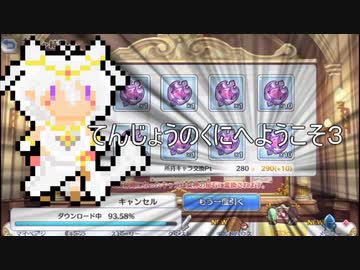 【プリコネＲ】てんじょうのくにへようこそ３【ゆっくり】