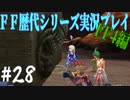 ファイナルファンタジー歴代シリーズを実況プレイ‐FF4編‐【28】
