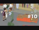 日本ガチョウの会の者ですがガチョウに優しくすると幸せになれます #10【Untitled Goose Game】2人実況