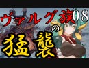 【Total War:WARHAMMER Ⅱ】バケモノの王国　０８　ヴァルグ族の猛襲【夜のお兄ちゃん実況】