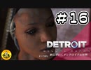 ＃16　Detroit: Become Human　納豆がいくアンドロイドの世界