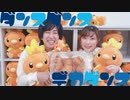 【からあげ兄弟】ダンスダンスデカダンス【踊ってみた】
