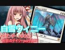 【MTGA】寝かねちゃんの「今日のデイリー」 part413 白雪ウィニー（スタンダードBO1）【琴葉茜実況】