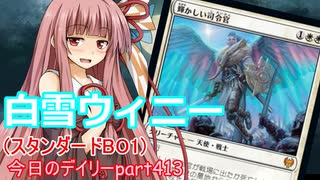 【MTGA】寝かねちゃんの「今日のデイリー」 part413 白雪ウィニー（スタンダードBO1）【琴葉茜実況】