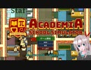 Academia  School Simulator実況【アカデミアスクールシュミレーター】（オリキャラゆっくり）