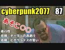 サイバーパンク2077　ゆっくり実況プレイ 87 夜行性　依頼：チーターの逃避行　依頼：ヒポクラテスの誓い