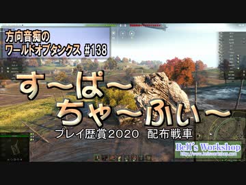 【WoT】 方向音痴のワールドオブタンクス Part138 【ゆっくり実況】